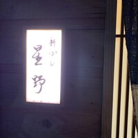 新ばし 星野 - 