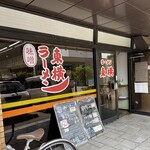 ラーメン東横 - 店舗外観