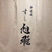 神楽坂すし旭飛 - 