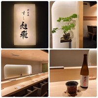 神楽坂すし旭飛 - 