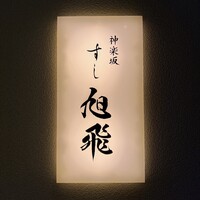 神楽坂すし旭飛 - 