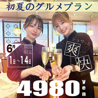 ■期間限定■6月1日~14日“初夏的美食方案”4980日元