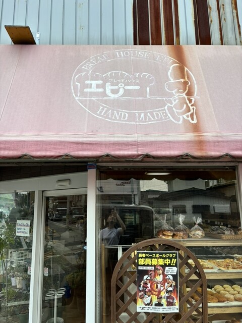 エピー - 本八戸（パン）の写真