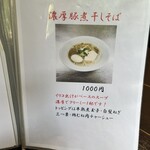 豚白湯創作麺処 友池 - 