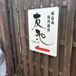 豚白湯創作麺処 友池 - 