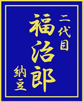 二代目　福治郎 - 秋田（その他）の写真