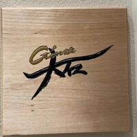 銀座 大石 - 