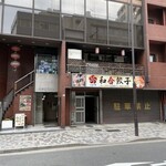 元祖中華　和合餃子 - 
