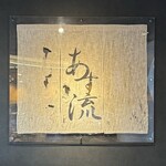 塩ラーメン あす流 - 