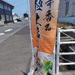 麺家 たけ田 - いつの間にか幟が！