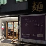 唯一無二のらぁ麺専門店 イ袋ワシづかみ - 