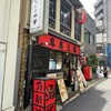 王ちゃんの中華 日本橋店