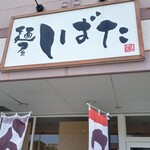 247945792 - お店　外観