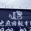 地魚回転すし 小田原港
