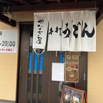 やなぎ屋 西大浜店 - 