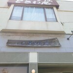 そば処 ときわ庵 - 