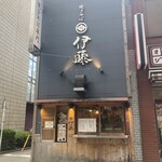 焼きそば 伊藤 - 