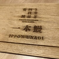 うなぎ四代目菊川 東京駅黒塀横丁店 - 