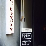 ヒラタパスタ - 