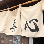 麺屋 真心 - 