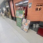 張家 虎ノ門店 - 