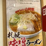 味噌ラーメン 山岡家 すすきの店 - 