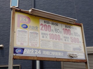 h Horiuchi Chikin Raisu - 店舗近くのコインパーキングに駐車して店舗へ向かう。