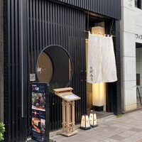 桑名蛤料理・蛤しゃぶしゃぶ 貝新 - 