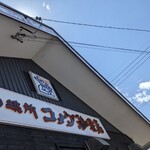 コメダ珈琲店 - 