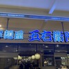 洋麺屋 五右衛門 EQUiA志木店
