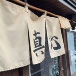 麺屋 真心 - 