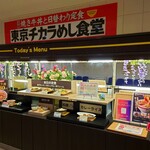 東京チカラめし食堂 - 