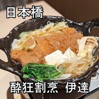 豚料理 酔狂割烹 伊達 - 