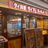 サイアムオーキッド 横浜ポルタ店