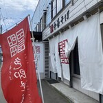 中華そば 色即是空 - 