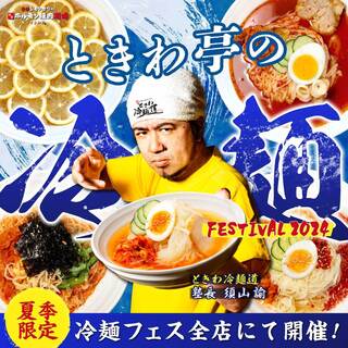 ◇Summer only◇ "Tokiwatei Cold Noodles FESTIVAL 2024" to be held!