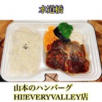 山本のハンバーグ - 