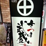 個室居酒屋 さつま武蔵 - 