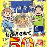 Shokudou Inakaya - 50周年。