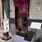 和料理　八車 - 