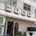 塚本 マルヤ - 