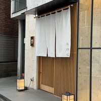 鮨 四心 - 