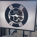 麺屋 真心 - 外観　仕事からお店の「真心」を感じます