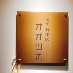 池下料理店 オオツボ - 