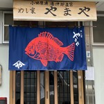 めし家 やまや - 