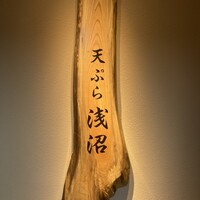 天ぷら浅沼 - 