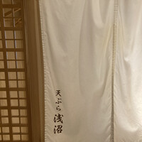 天ぷら浅沼 - 