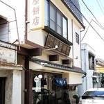 上州屋餅店 - この看板を目印に　隣は越後屋さんです（笑）