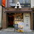 モチモチ食感の生パスタのお店 AMICO - 外観写真:矢場公園の向かいにあります