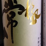 Sumibi Yakitori Juubee - ☆常山 純米大吟醸 辛口 極　９８０円